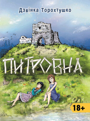 cover image of Питровна